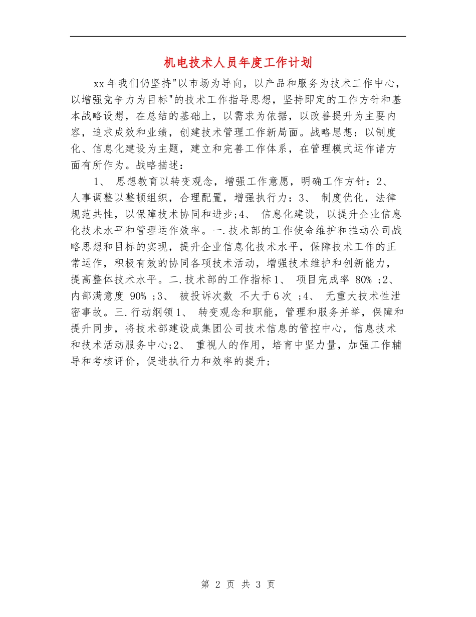 机电技术人员年度工作计划_第2页