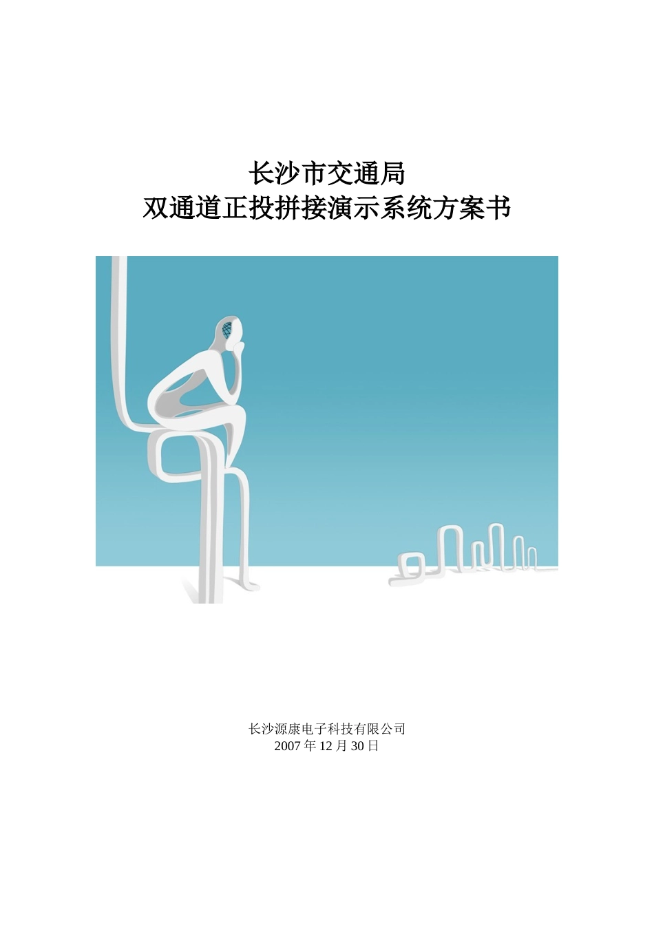 多媒体双通道正投影拼接演示系统方案书_第1页
