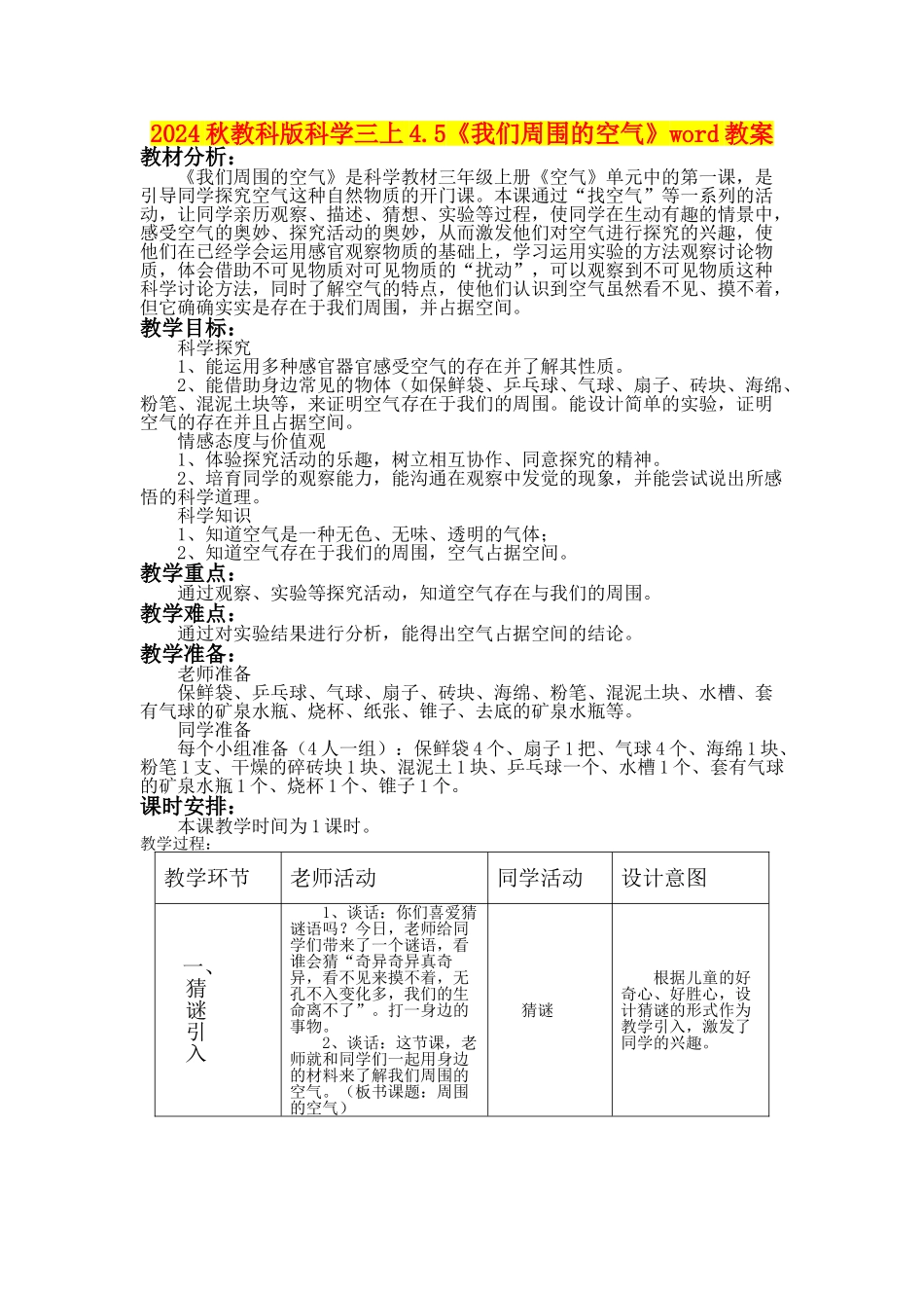 2024秋教科版科学三上4.5《我们周围的空气》word教案_第1页