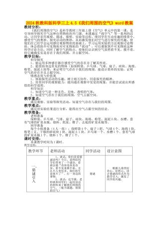 2024秋教科版科学三上4.5《我们周围的空气》word教案