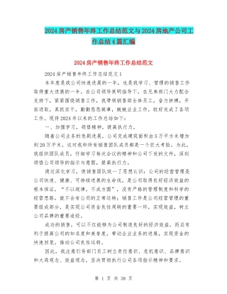 2024房产销售年终工作总结范文与2024房地产公司工作总结4篇汇编