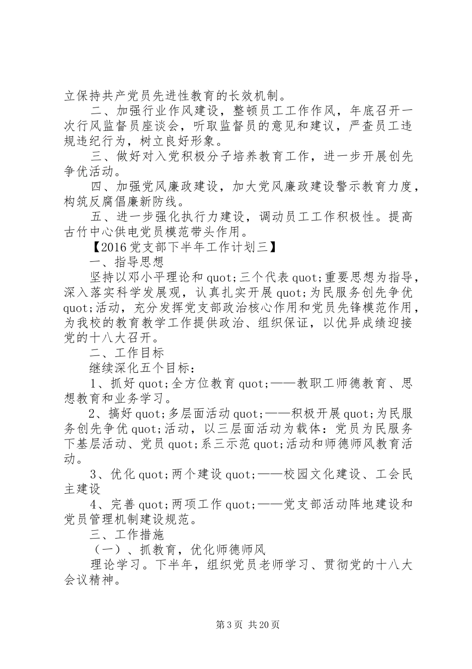 党总支20XX年党建工作计划_第3页