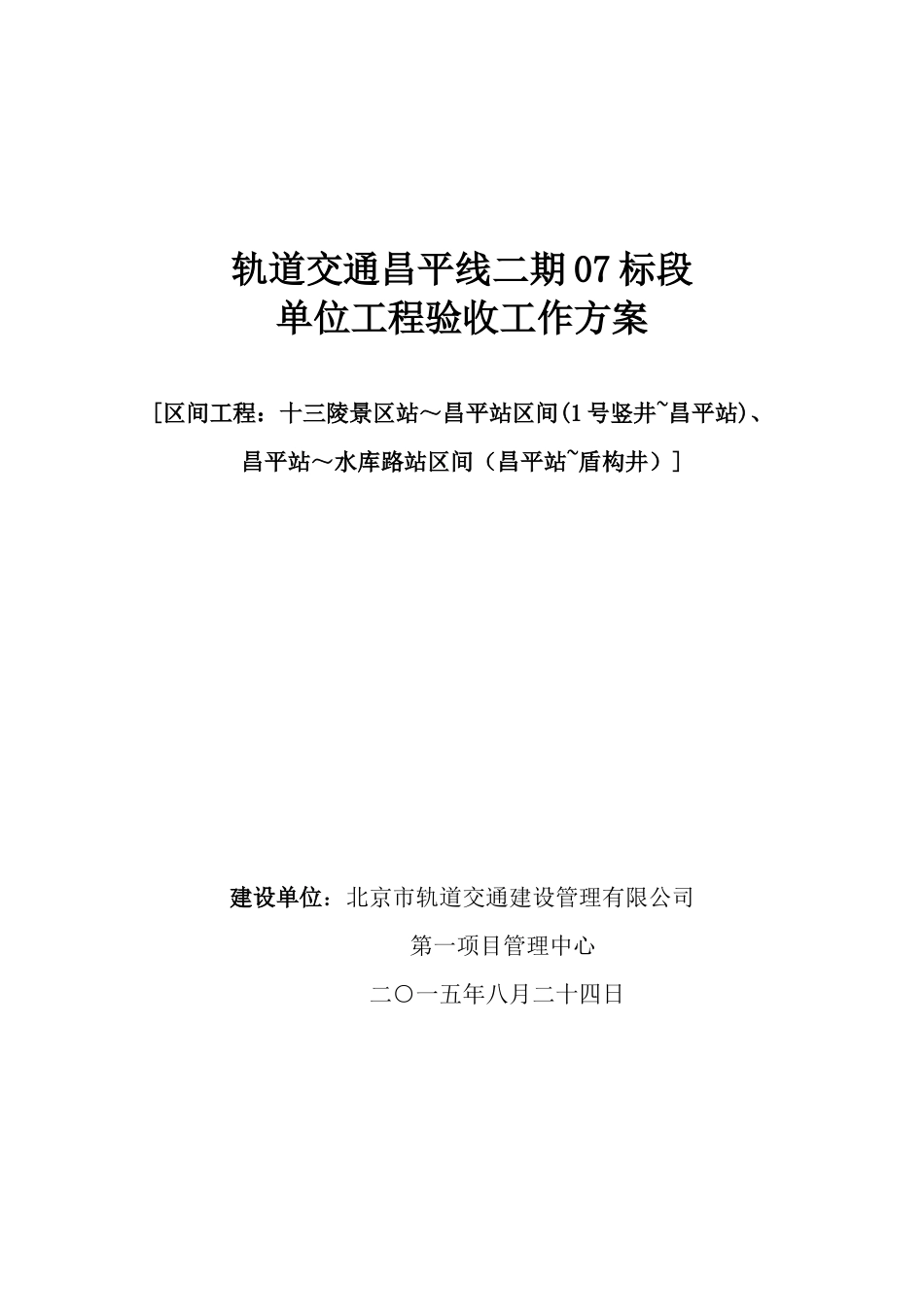 地铁机电单位工程验收方案_第1页