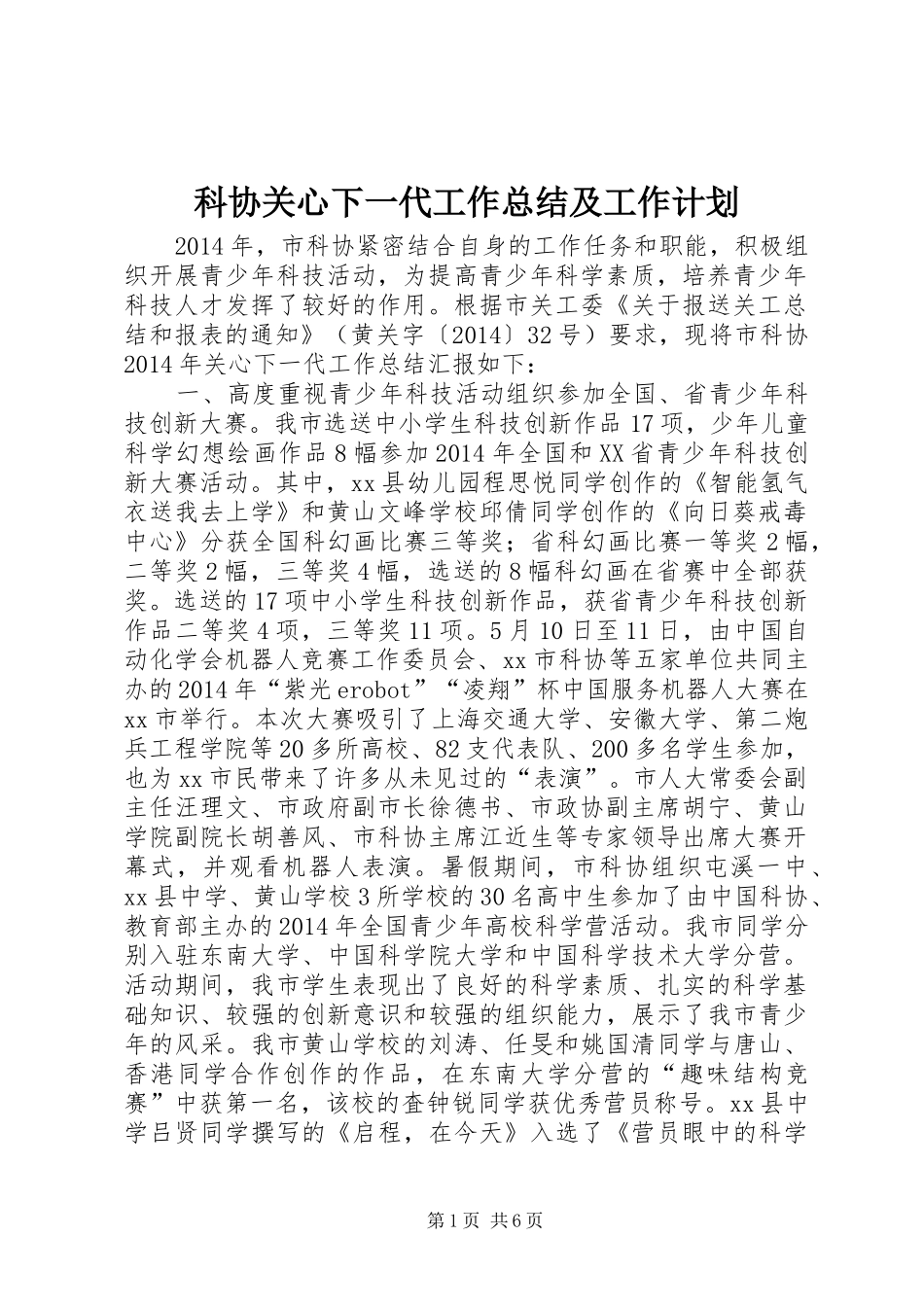 科协关心下一代工作总结及工作计划_第1页