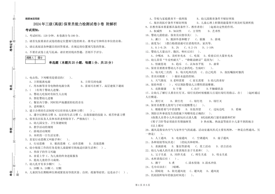 2019年三级保育员能力检测试卷D卷-附解析_第1页