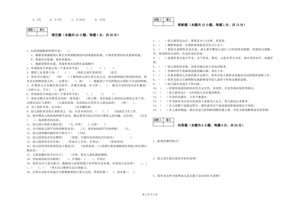 2019年三级保育员能力检测试卷D卷-附解析_第2页