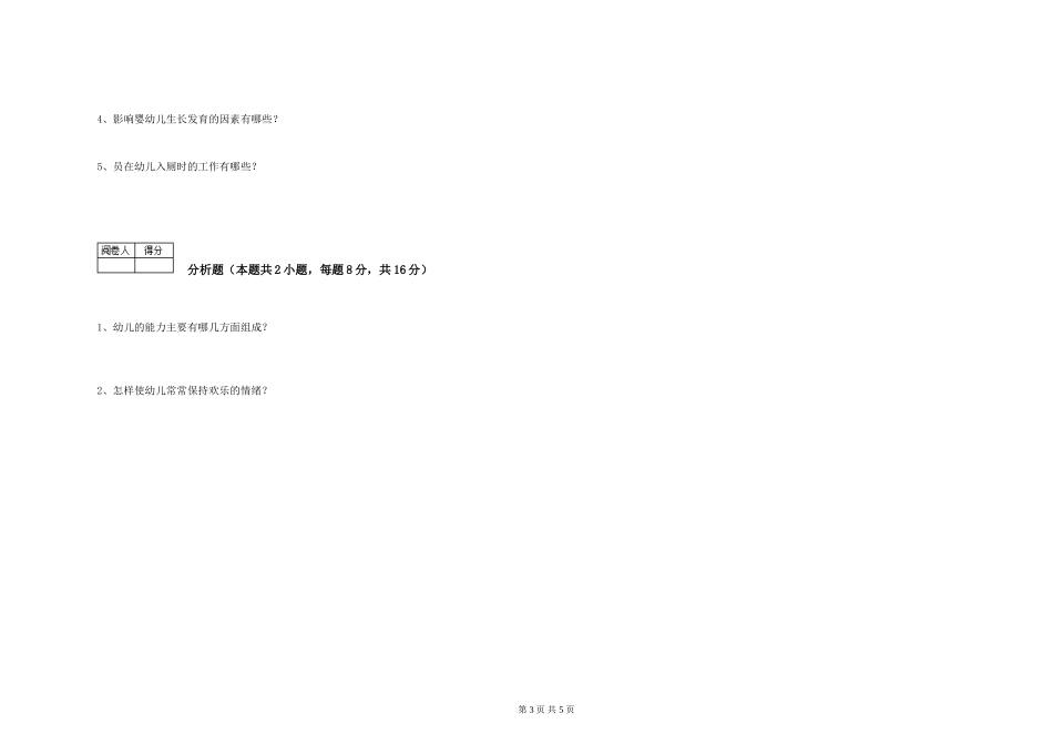 2019年三级保育员能力检测试卷D卷-附解析_第3页