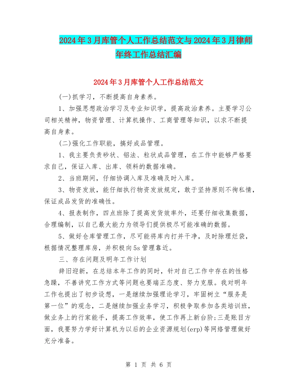 2024年3月库管个人工作总结范文与2024年3月律师年终工作总结汇编_第1页