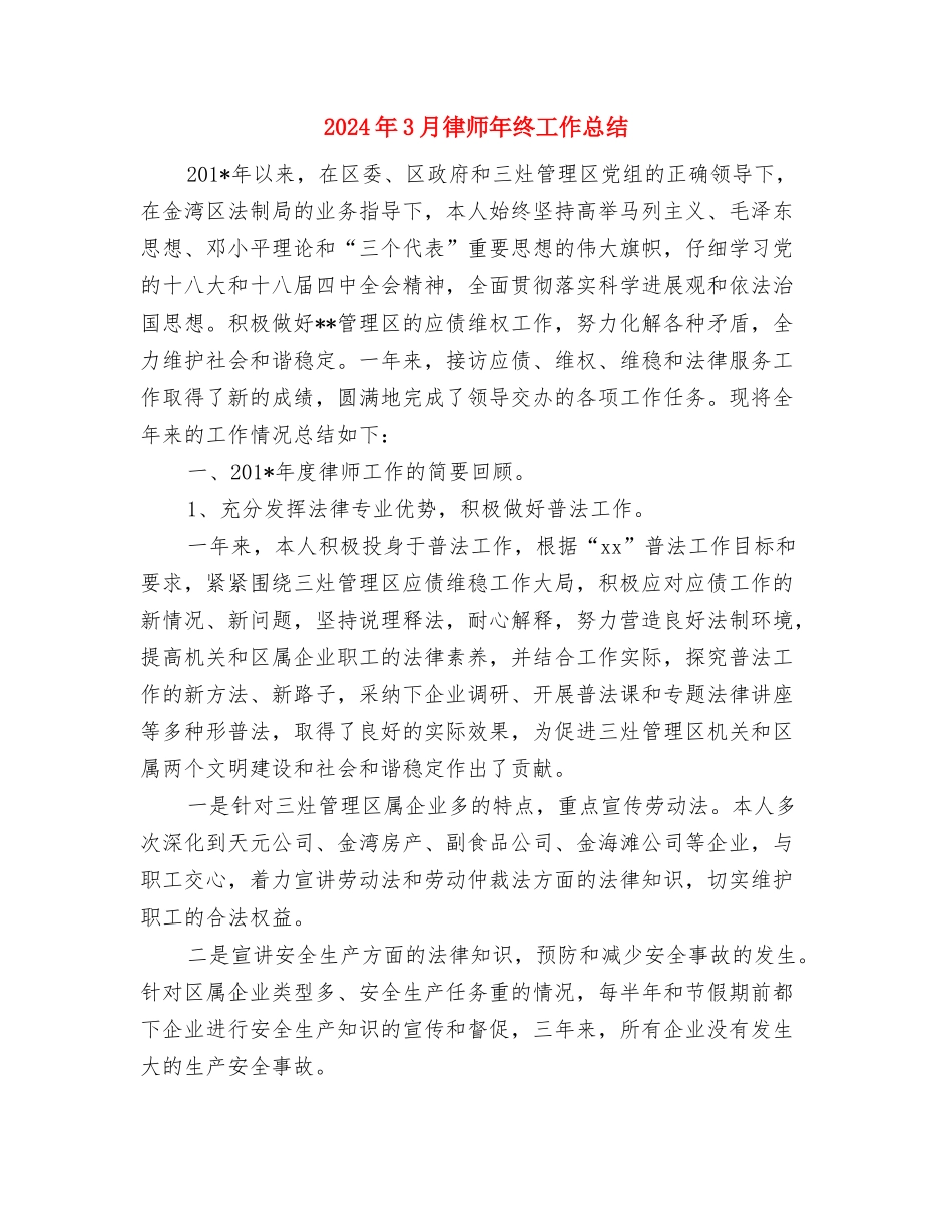 2024年3月库管个人工作总结范文与2024年3月律师年终工作总结汇编_第3页