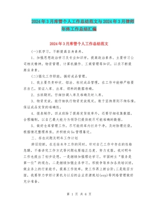 2024年3月库管个人工作总结范文与2024年3月律师年终工作总结汇编