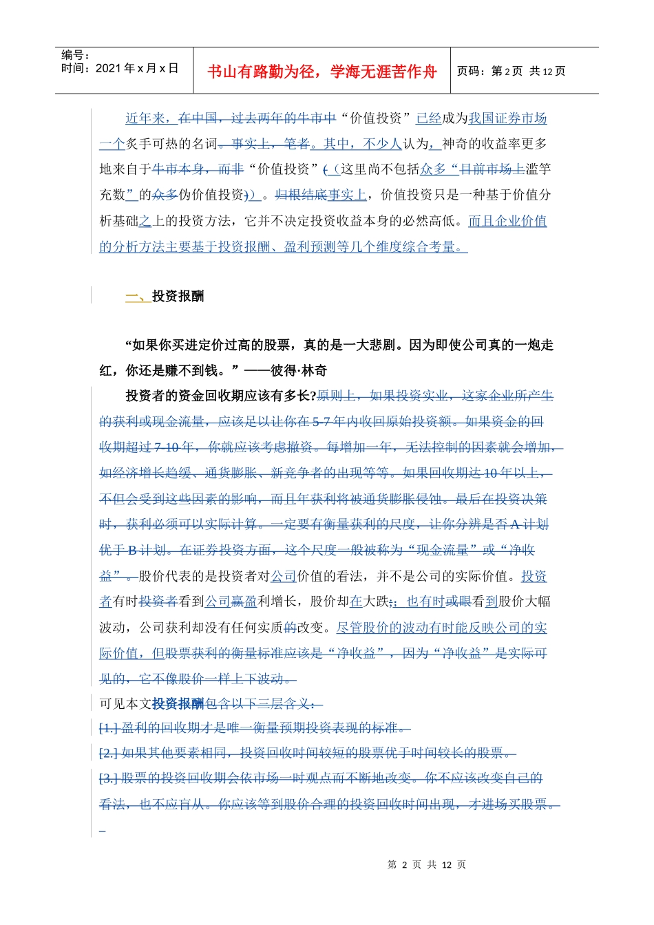 陈晓栋企业价值分析的几个要素_第2页