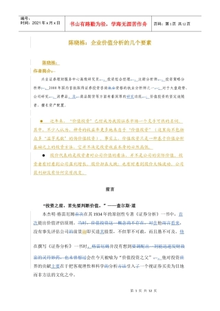 陈晓栋企业价值分析的几个要素
