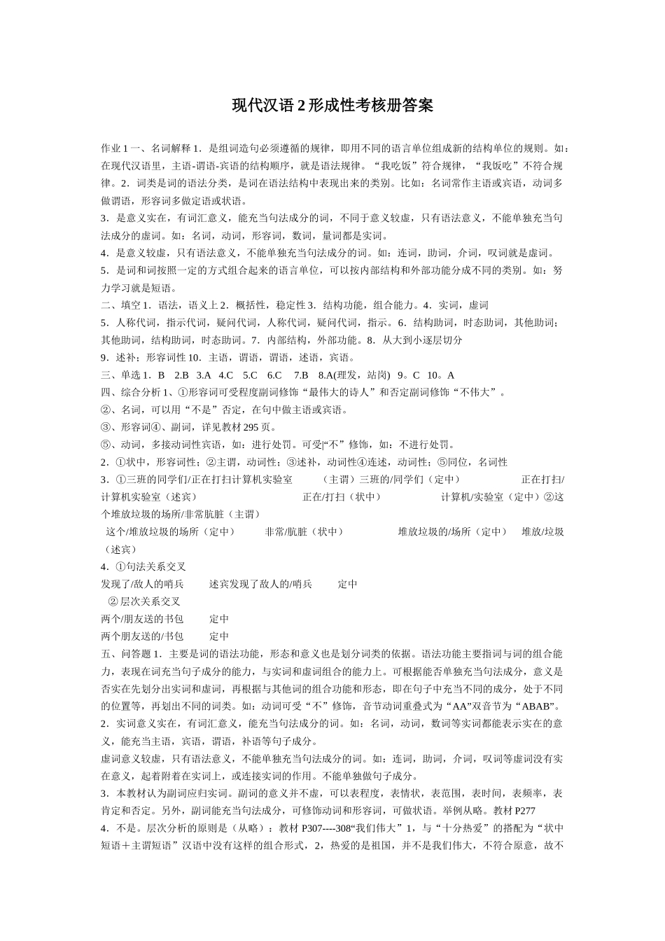 现代汉语2形成性考核册答案绝对正确_第1页