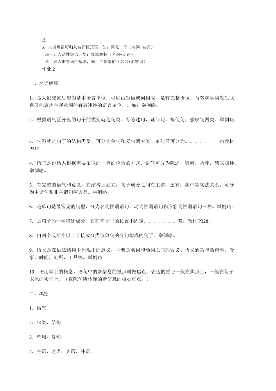 现代汉语2形成性考核册答案绝对正确_第2页