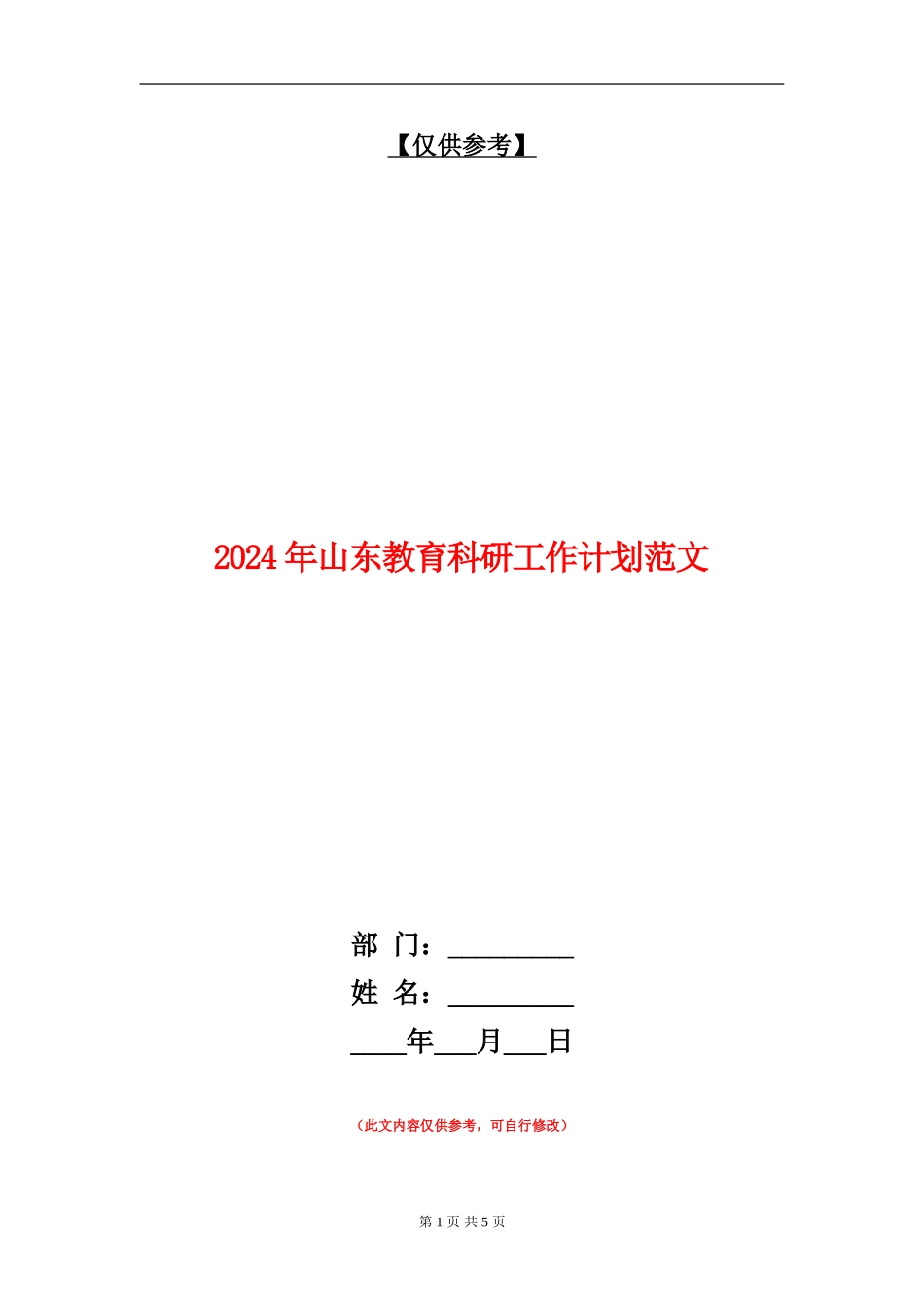 2024年山东教育科研工作计划范文_第1页