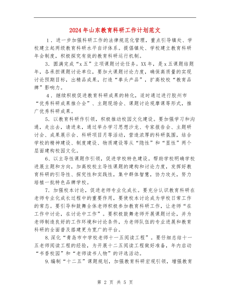 2024年山东教育科研工作计划范文_第2页