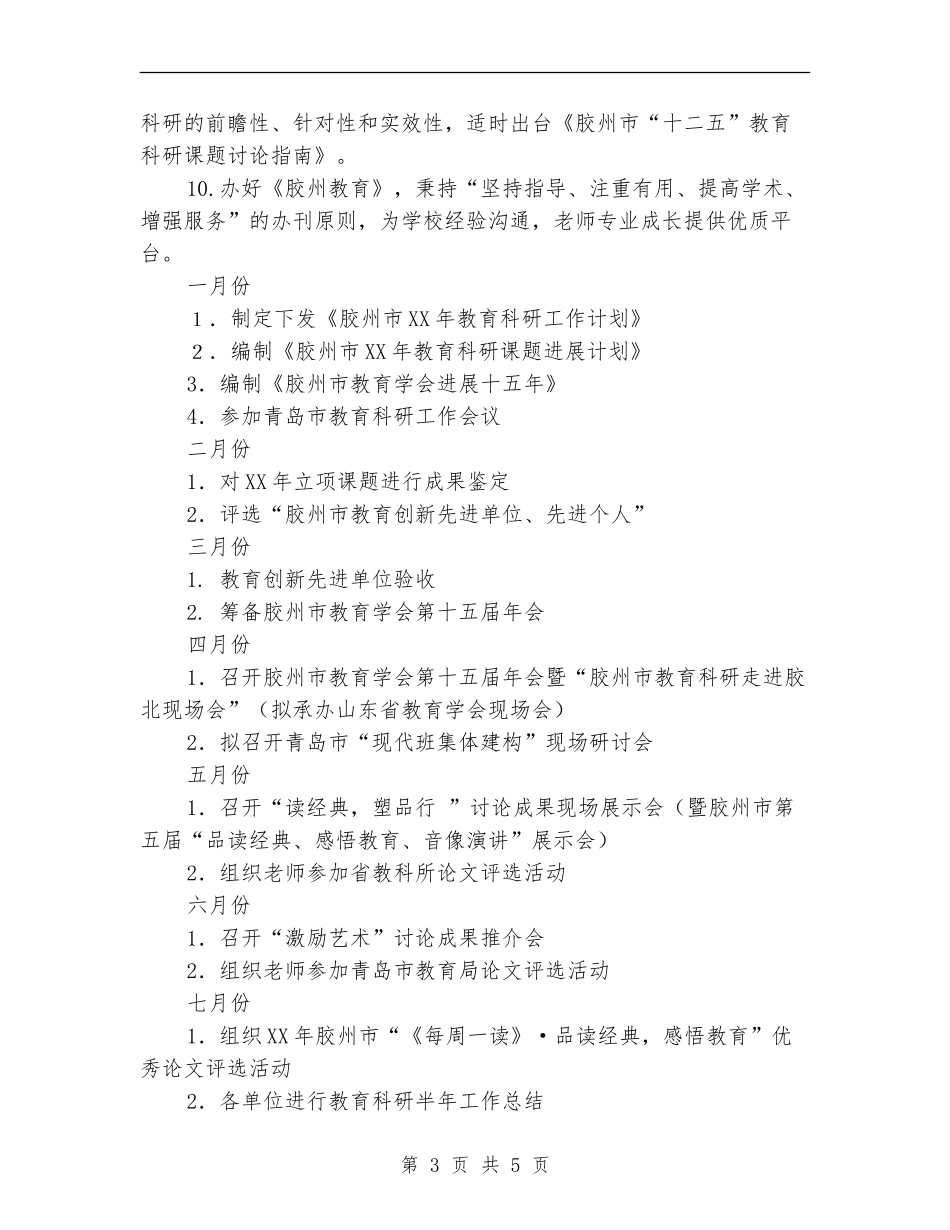 2024年山东教育科研工作计划范文_第3页
