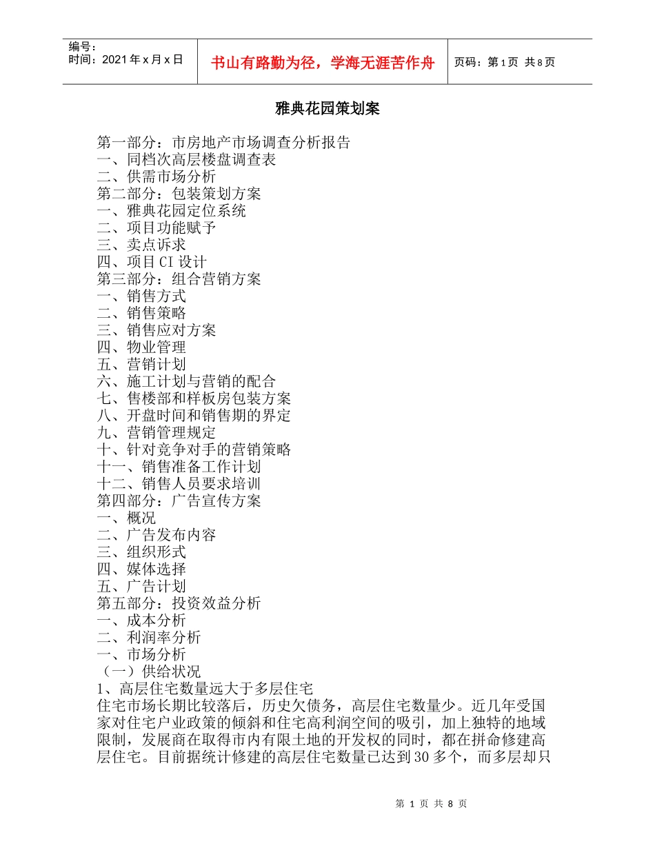 雅典花园策划案_第1页