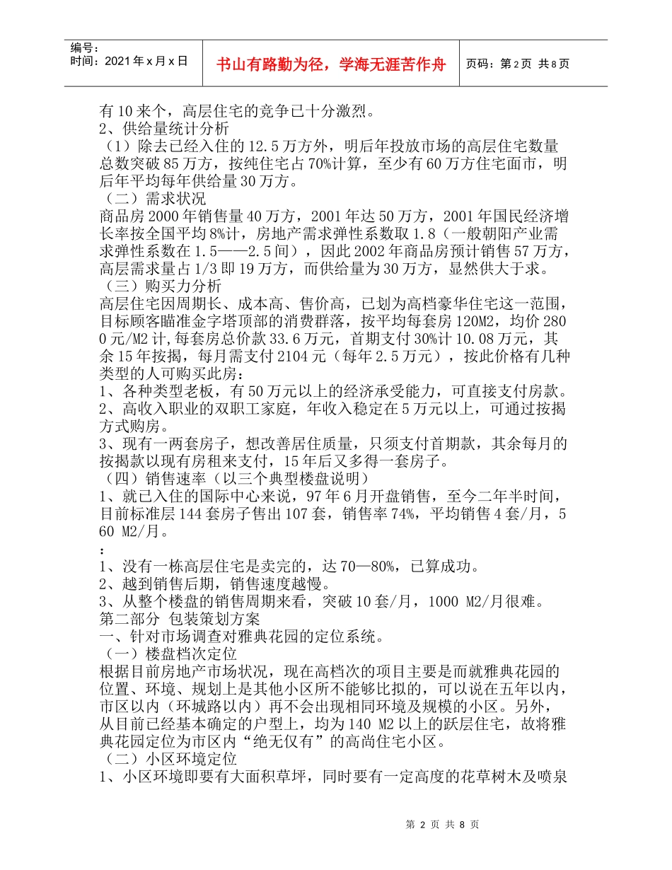 雅典花园策划案_第2页