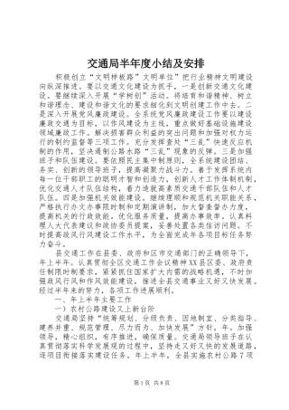 交通局半年度小结及安排