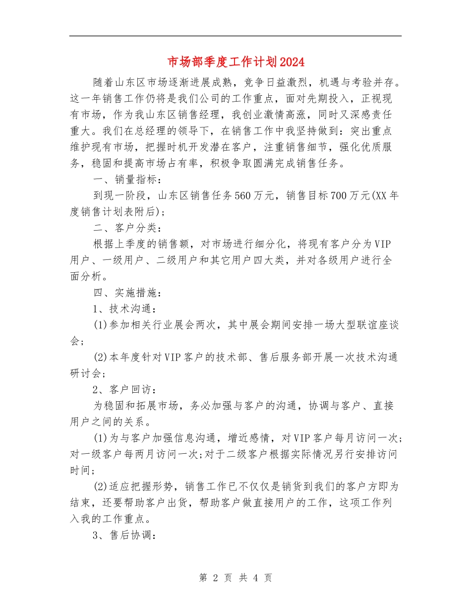 市场部季度工作计划2024_第2页