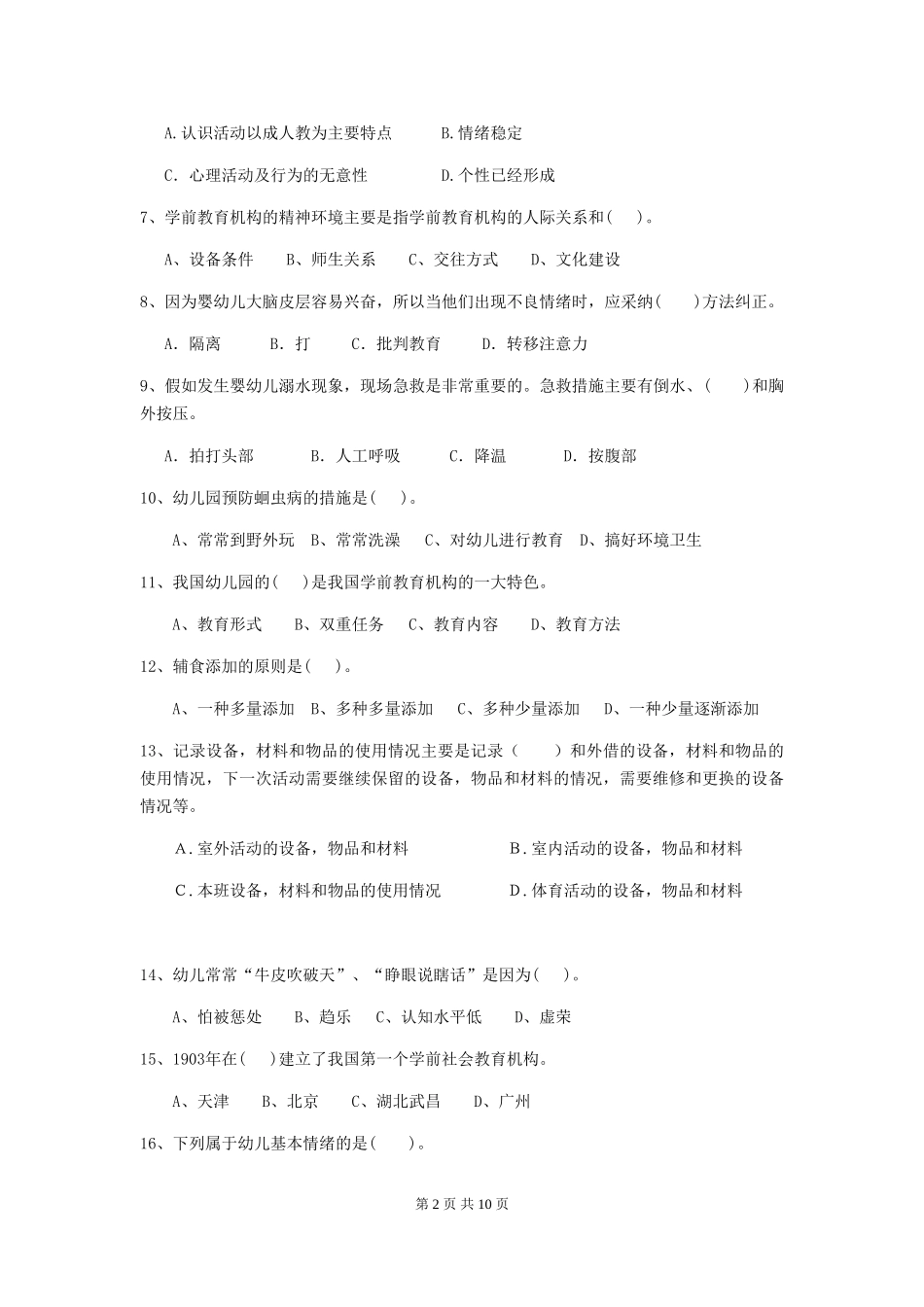 2024版幼儿园学前班保育员三级业务技能考试试题试卷及答案_第2页