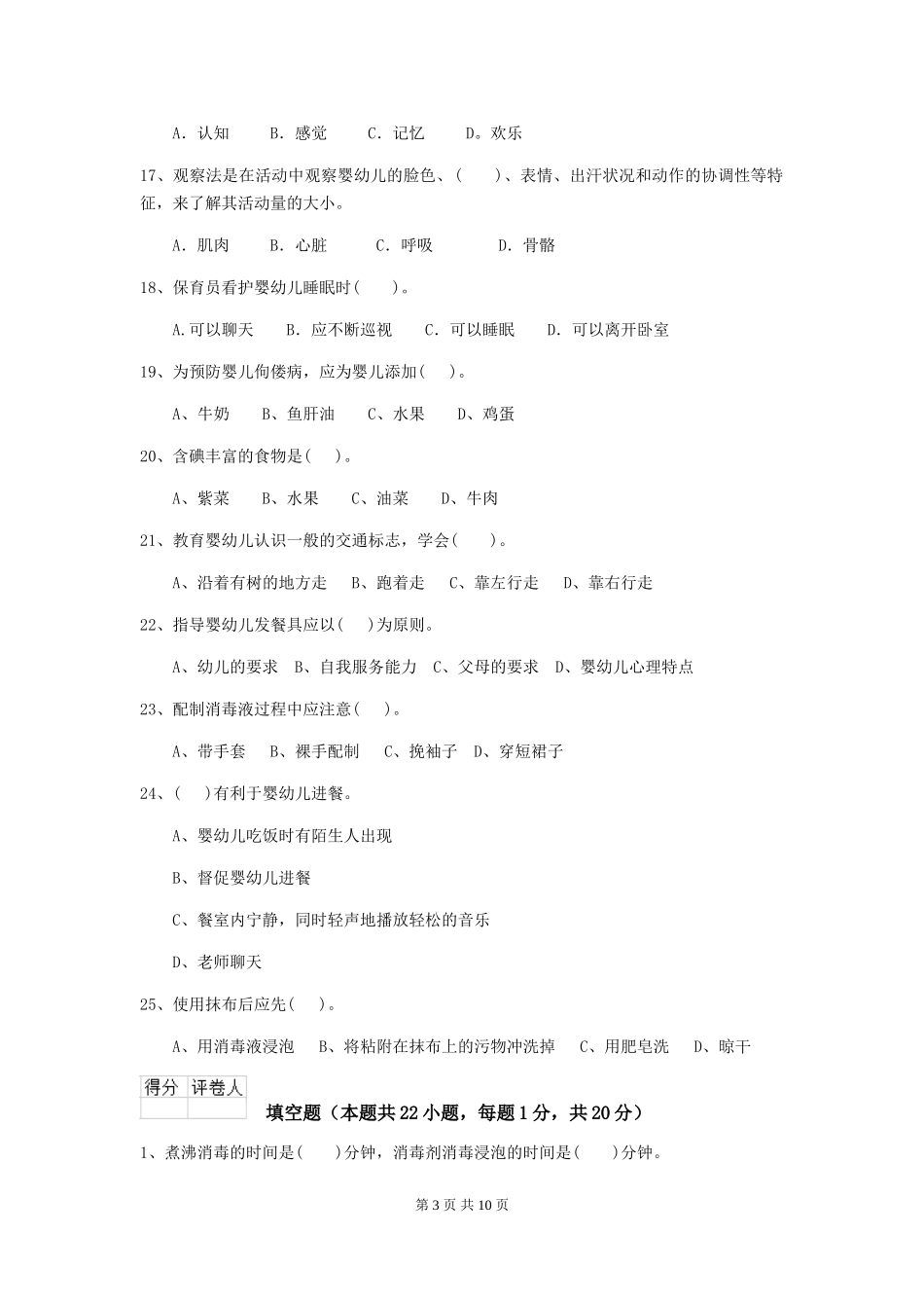 2024版幼儿园学前班保育员三级业务技能考试试题试卷及答案_第3页