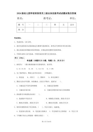 2024版幼儿园学前班保育员三级业务技能考试试题试卷及答案