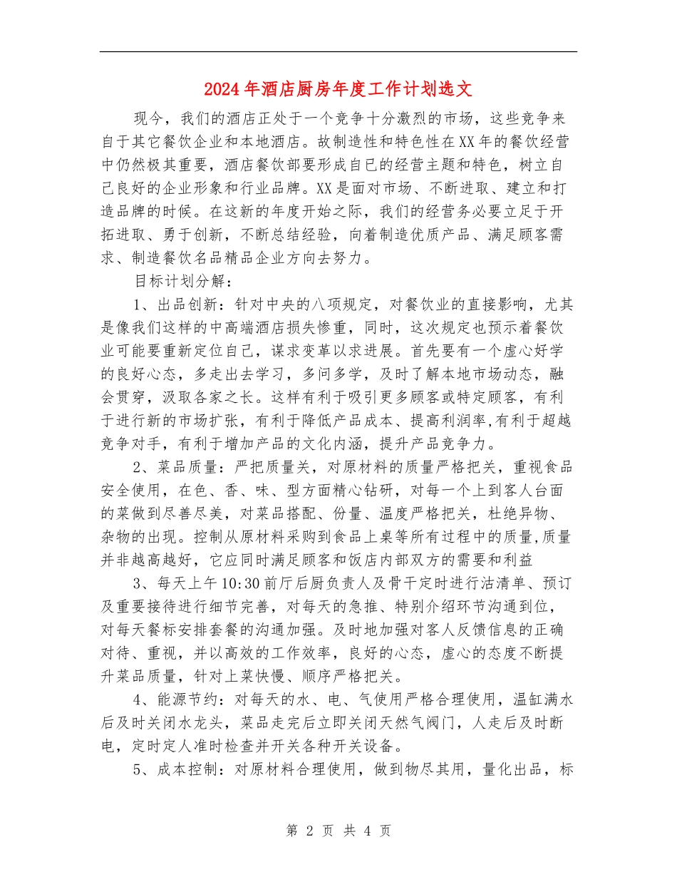 2024年酒店厨房年度工作计划选文_第2页