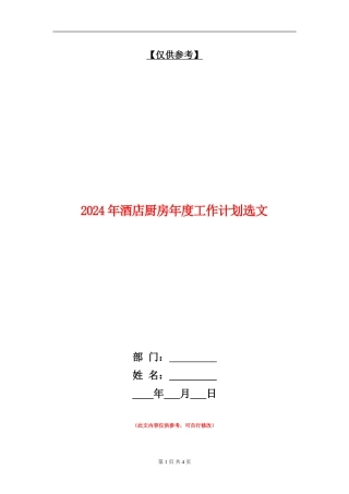 2024年酒店厨房年度工作计划选文
