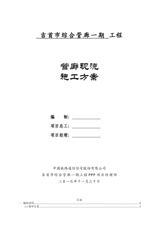综合管廊现浇施工方案培训资料
