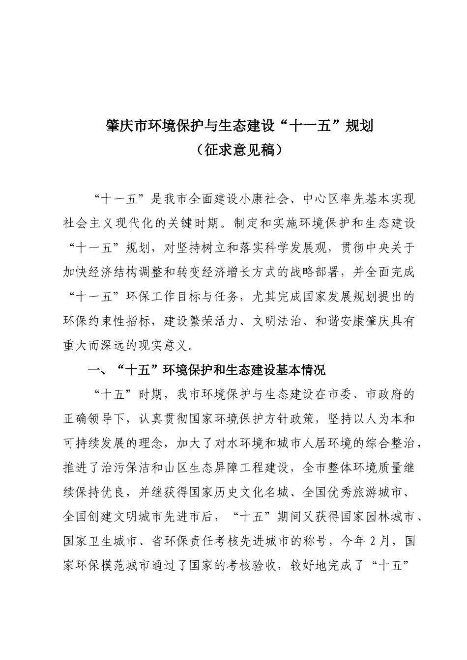 肇庆市环境保护与生态建设“十一五”规划_第1页