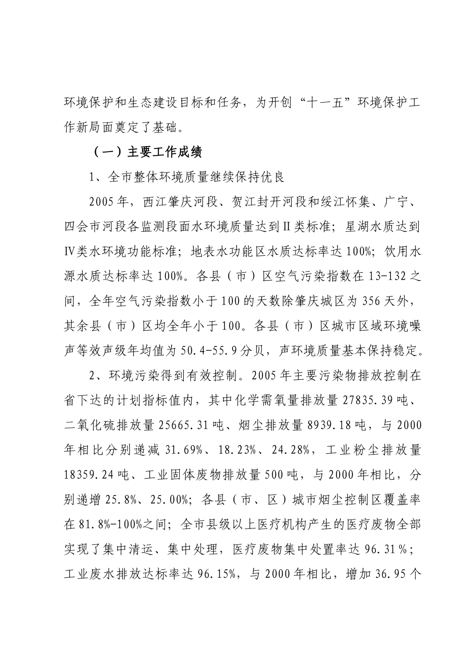 肇庆市环境保护与生态建设“十一五”规划_第2页