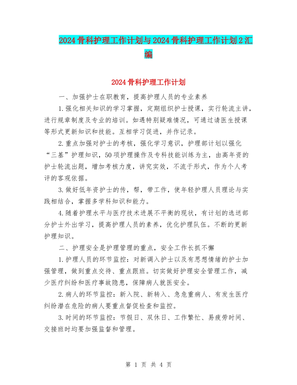 2024骨科护理工作计划与2024骨科护理工作计划2汇编_第1页