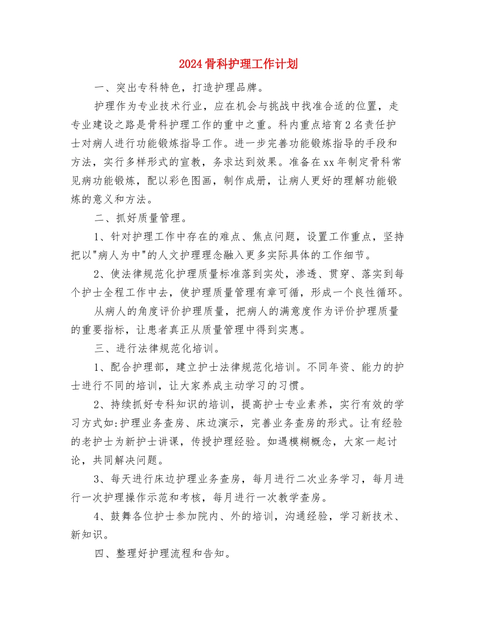 2024骨科护理工作计划与2024骨科护理工作计划2汇编_第3页