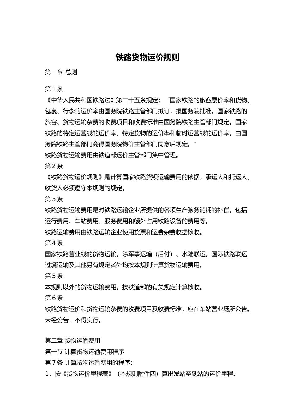 铁路货物运价管理规则_第1页