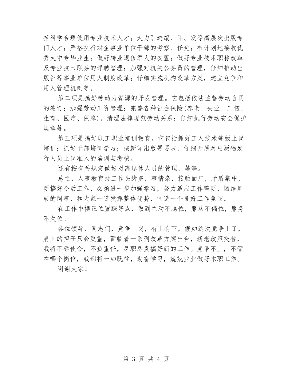 人事局教育处长竞职演讲范文_第3页