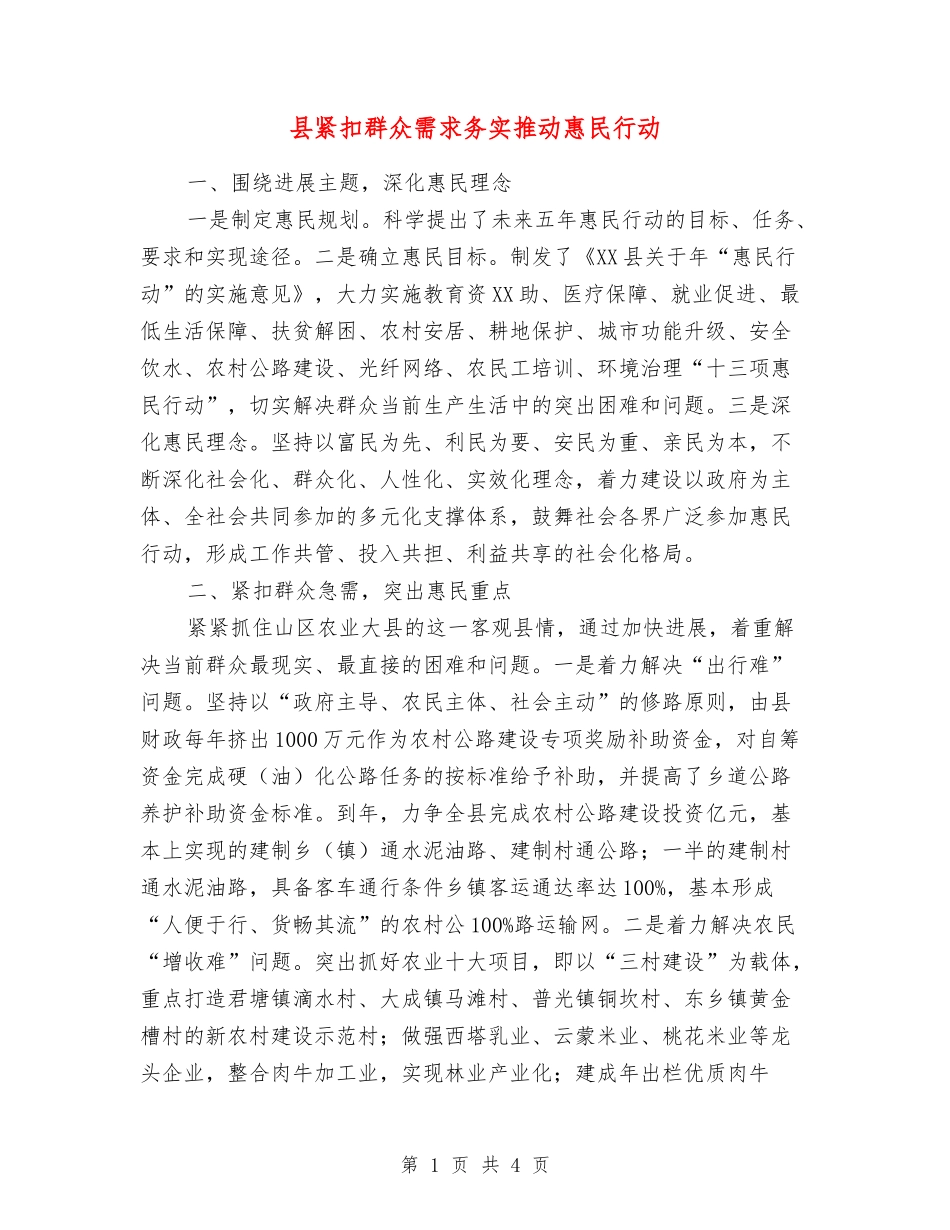 县紧扣群众需求务实推进惠民行动_第1页
