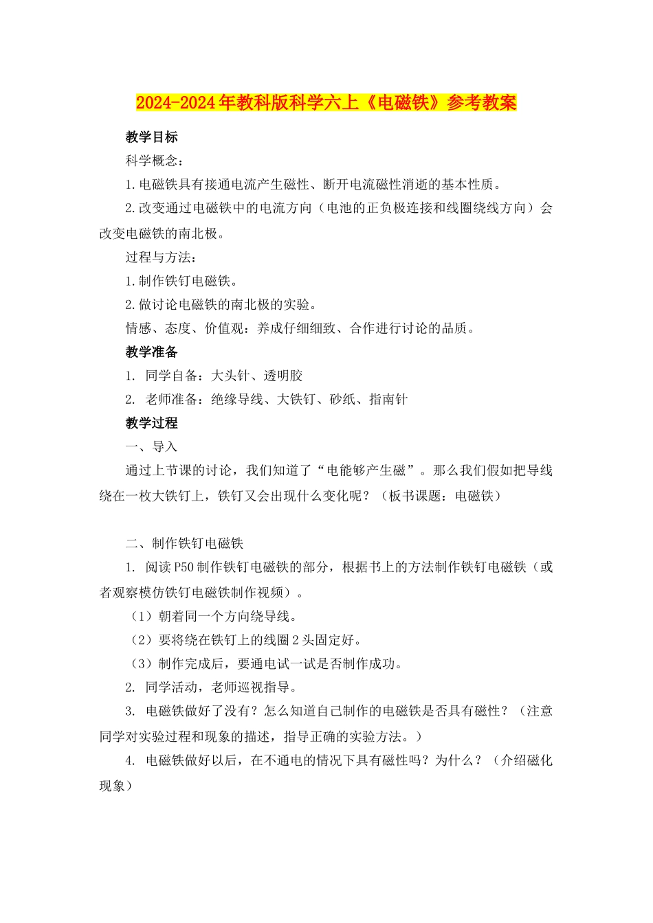2024-2024年教科版科学六上《电磁铁》参考教案_第1页