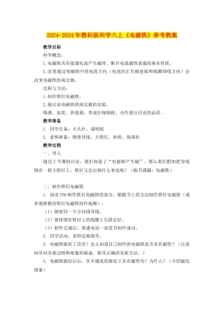 2024-2024年教科版科学六上《电磁铁》参考教案