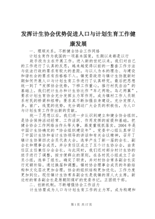 发挥计生协会优势促进人口与计划生育工作健康发展