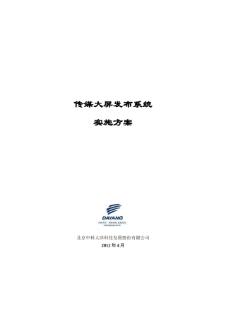 传媒大屏发布系统设计方案