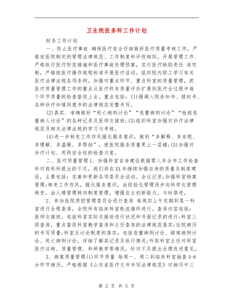 卫生院医务科工作计划_第2页