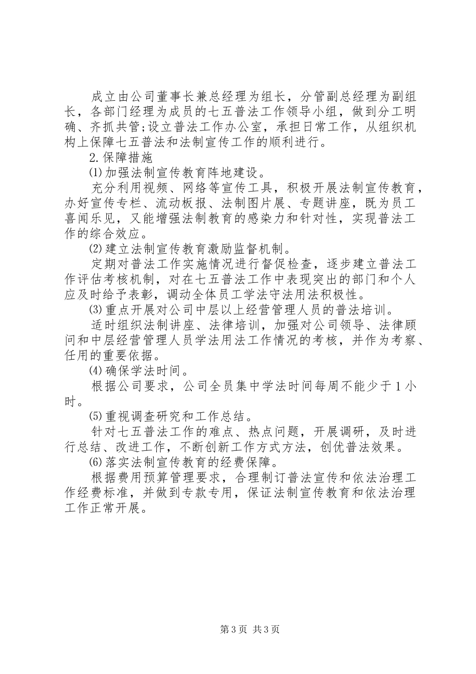公司七五普法工作计划_第3页