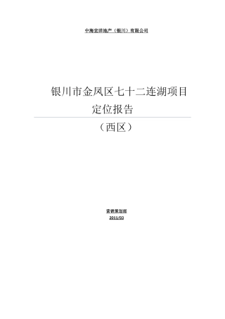 银川市金凤区七十二连湖地块项目定位报告(全)110307
