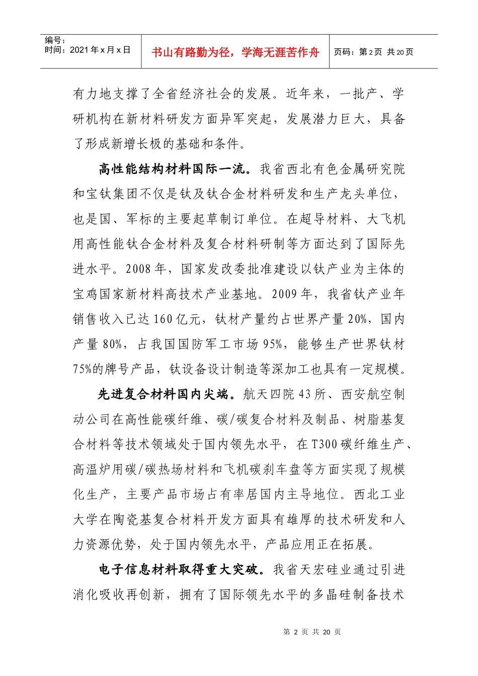 陕西省新材料产业发展专项规划(XXXX年-XXXX年)-_第2页