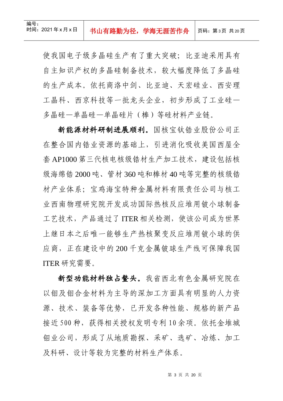 陕西省新材料产业发展专项规划(XXXX年-XXXX年)-_第3页