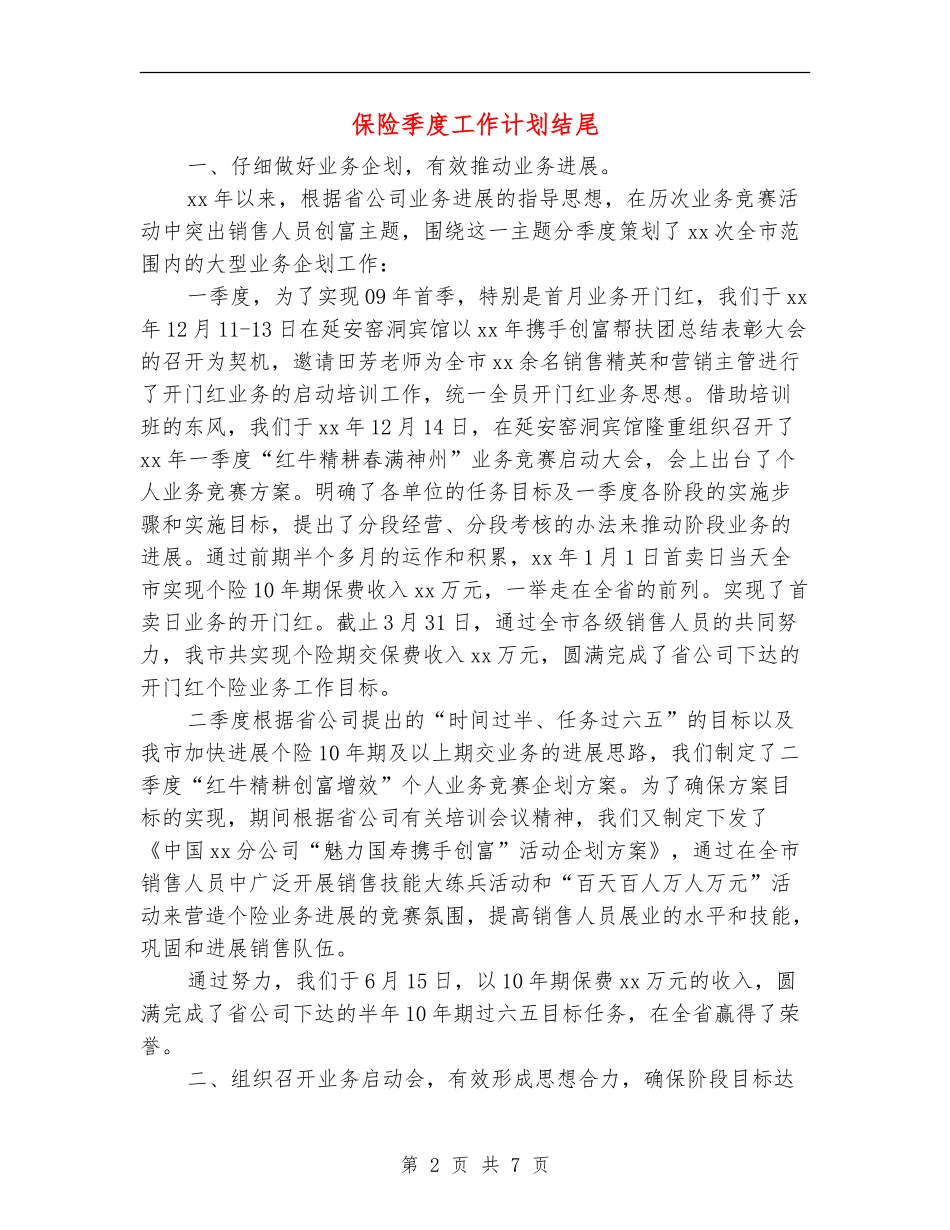 保险季度工作计划结尾_第2页