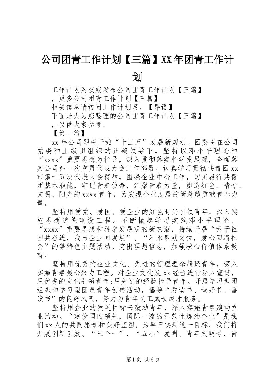 公司团青工作计划【三篇】XX年团青工作计划_第1页