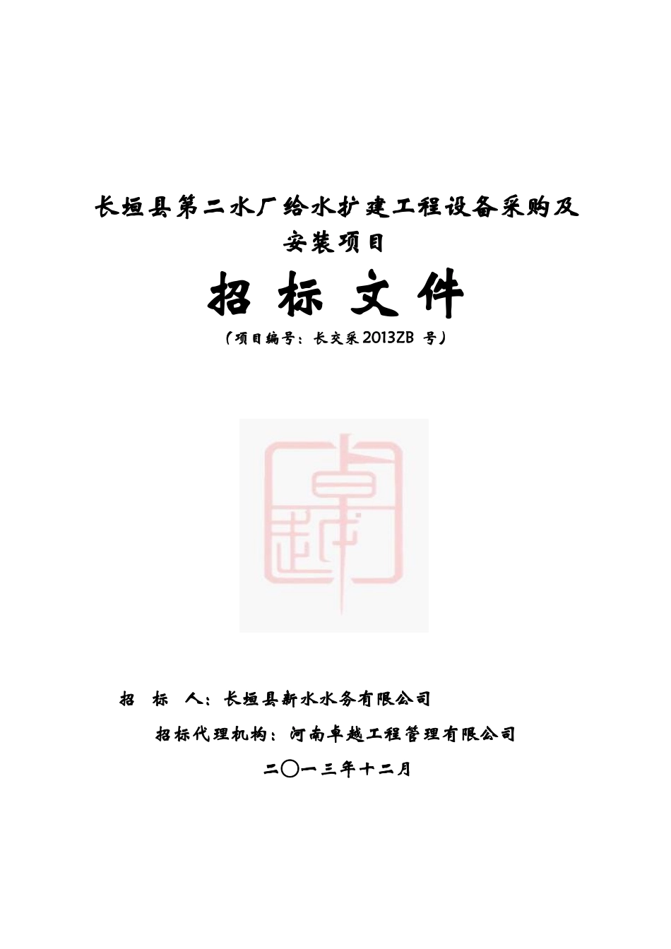 长垣县第二水厂给水扩建工程设备采购及安装项目招标书_第1页